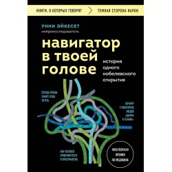 Навигатор в твоей голове. История одного нобелевского открытия