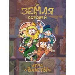 Настольная игра «Земля королей. ВАЛЕТЫ»