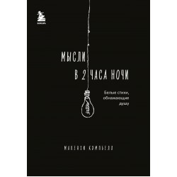 Мысли в 2 часа ночи. Белые стихи, обнажающие душу