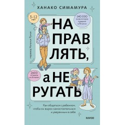 Направлять, а не ругать