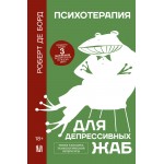 Психотерапия для депрессивных жаб. Роберт де Борд