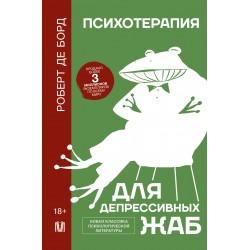 Психотерапия для депрессивных жаб