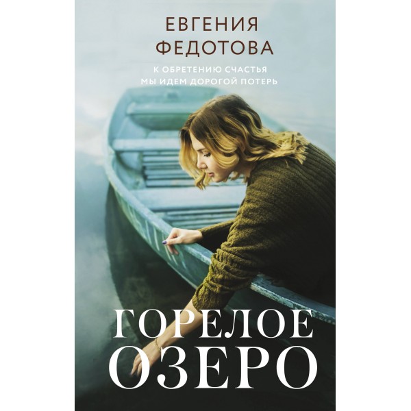 Горелое озеро. Евгения Федотова