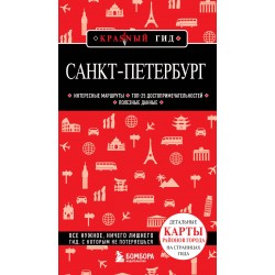 Санкт-Петербург. Красный гид