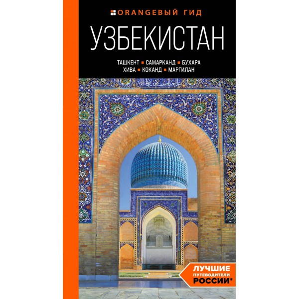 Узбекистан: Ташкент, Самарканд, Бухара, Хива. Путеводитель. Екатерина Полякова