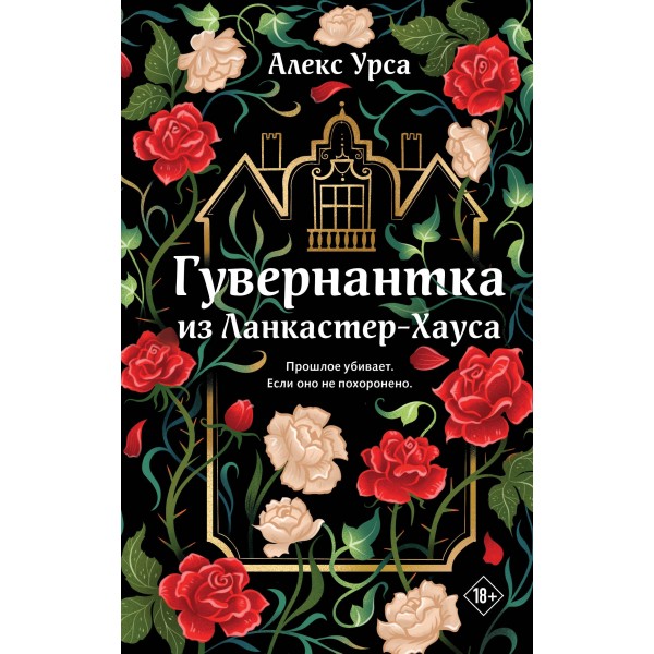 Гувернантка из Ланкастер-Хауса. Алекс Урса