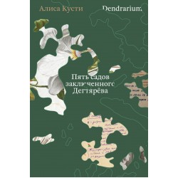 Dendrarium. Пять садов заключенного Дягтерева