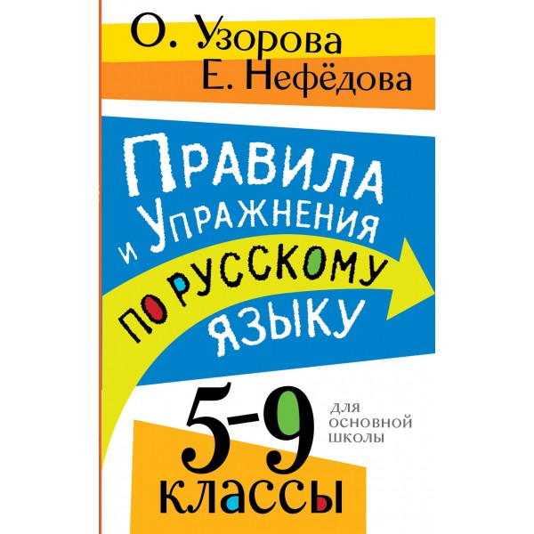 Правила и упражнения по русскому языку. 5-9 классы. Ольга Узорова