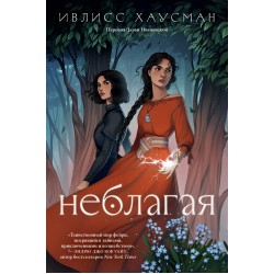 Неблагая