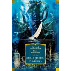 Экипаж "Меконга". Ур, сын Шама