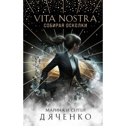 Vita Nostra: Собирая осколки