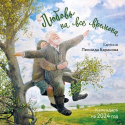 Любовь на все времена. Картины Леонида Баранова. Календарь настенный на 2024 год