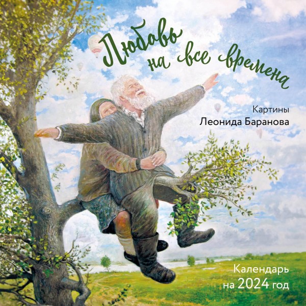 Любовь на все времена. Картины Леонида Баранова. Календарь настенный на 2024 год. Баранов Л.П.