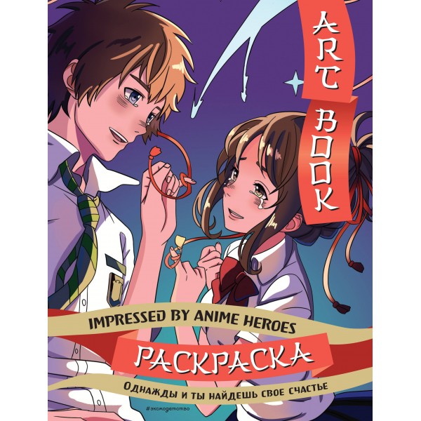 Art book. Impressed by Anime heroes. Раскраска.