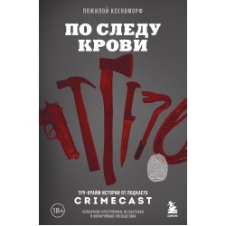 По следу крови: тру-крайм истории от подкаста CrimeCast