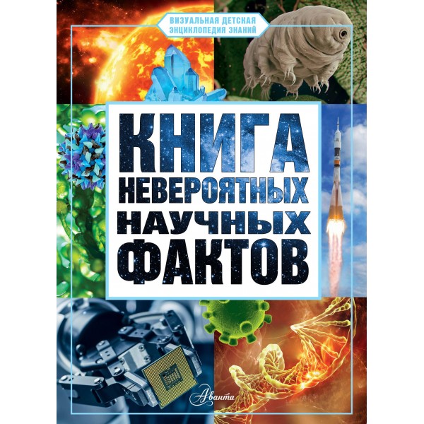 Книга невероятных научных фактов. Дмитрий Медведев