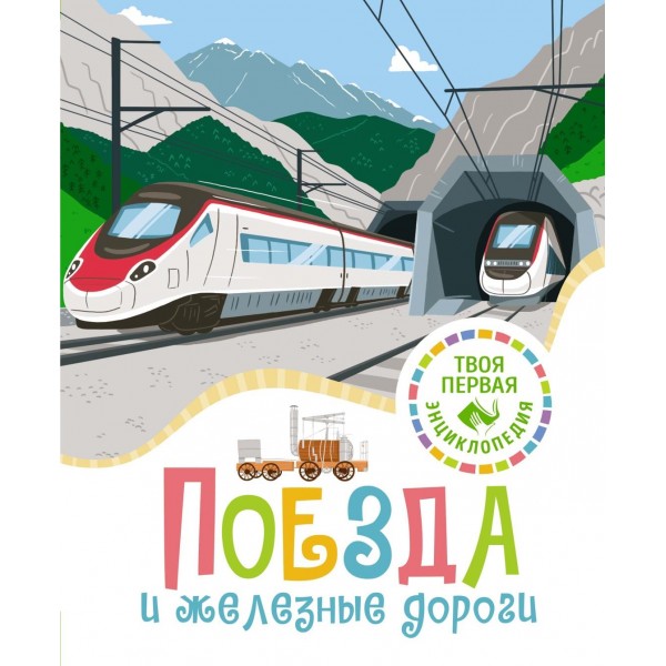 Поезда и железные дороги. Филипп Симон, Мари-Лор Буэ
