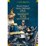 Таинственный сад. Маленький лорд Фаунтлерой. Фрэнсис Бёрнетт