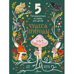 Чудеса природы. Пятиминутные истории для детей