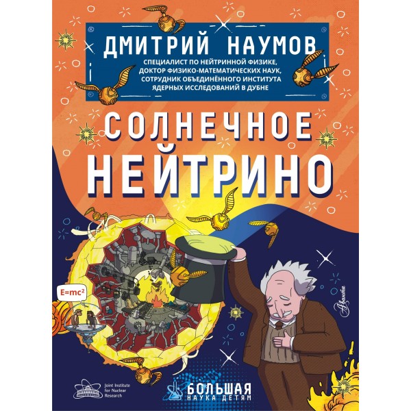 Солнечное нейтрино. Дмирий Наумов