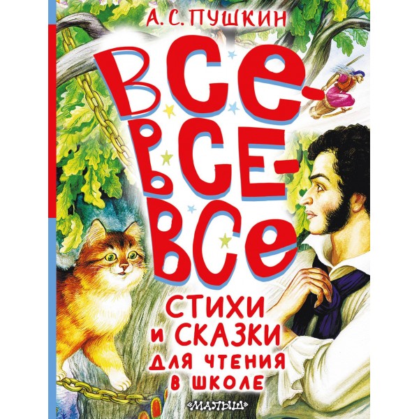 Все-все-все стихи и сказки для чтения в школе. Александр Пушкин