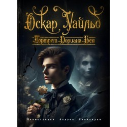 Портрет Дориана Грея (илл. А. Симанчука)