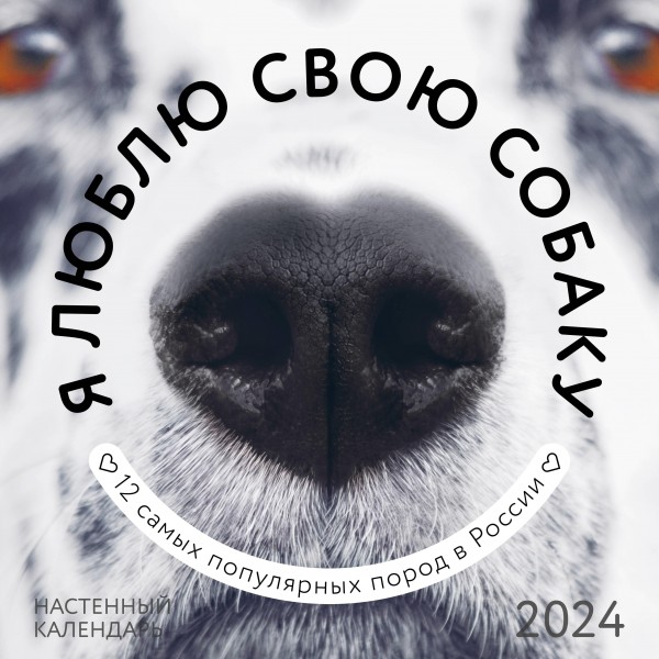 Я люблю свою собаку. Календарь настенный на 2024 год.