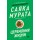 Церемония жизни