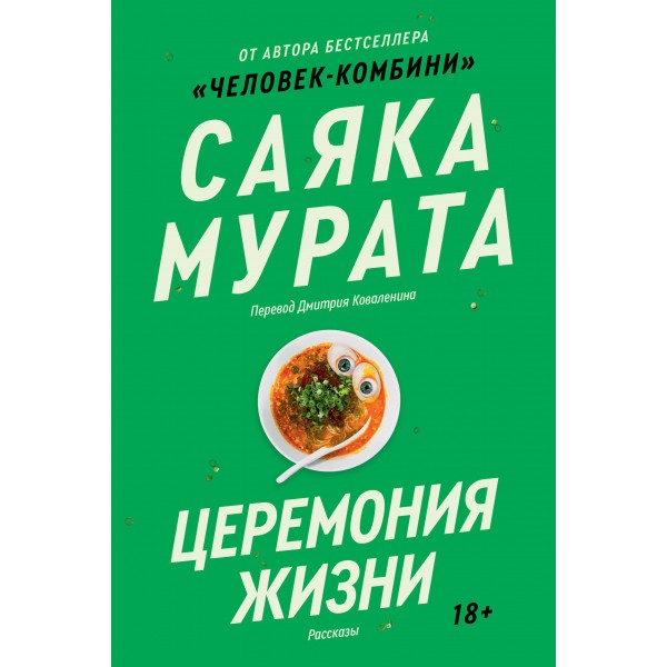 Церемония жизни. Саяка Мурата