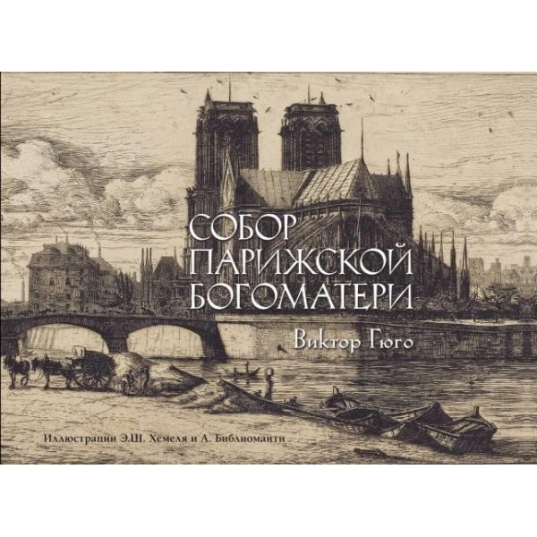 Собор Парижской богоматери. Коллекционная книга. Виктор Гюго