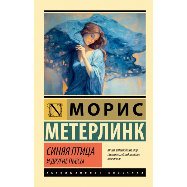 Синяя птица и другие пьесы. Морис Метерлинк