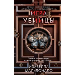 Игра убийцы