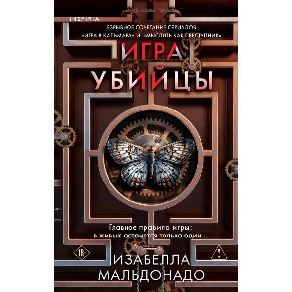Игра убийцы . Изабелла Мальдонадо