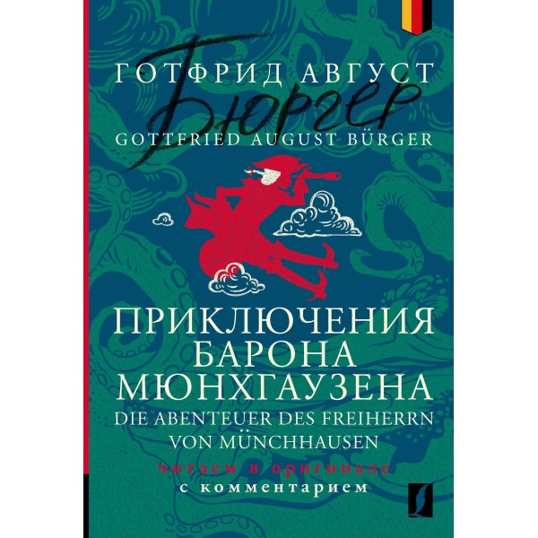 Приключения барона Мюнхгаузена = Die Abenteuer des Freiherrn von Munchhausen. Готфрид Август