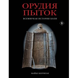 Орудия пыток. Всемирная история боли