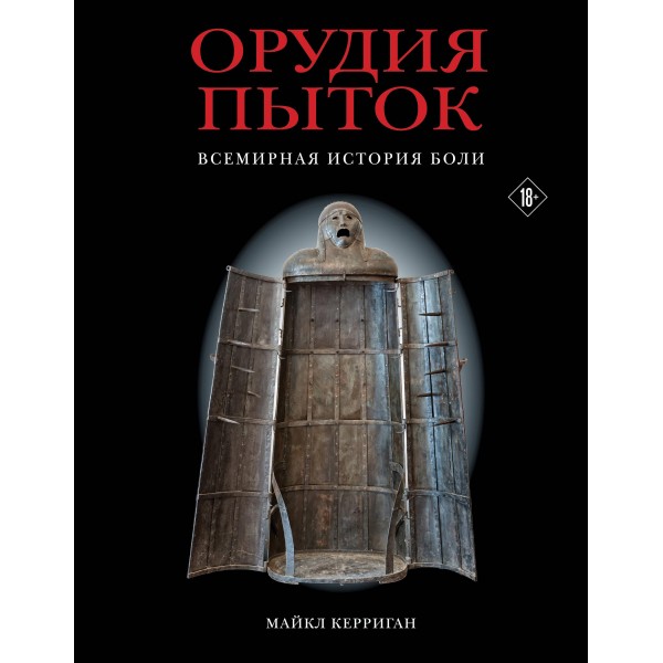 Орудия пыток. Всемирная история боли. Майкл Керриган