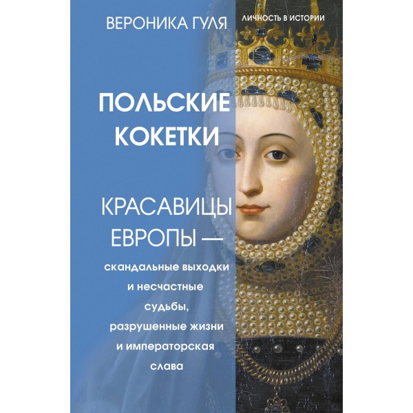 Польские кокетки. Красавицы Европы. Вероника Гуля