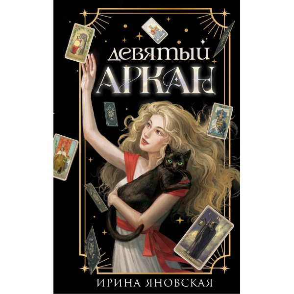 Девятый Аркан. Ирина Яновская