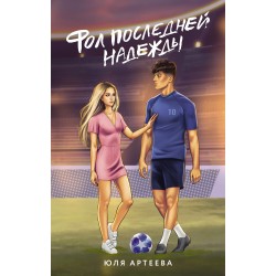 Фол последней надежды