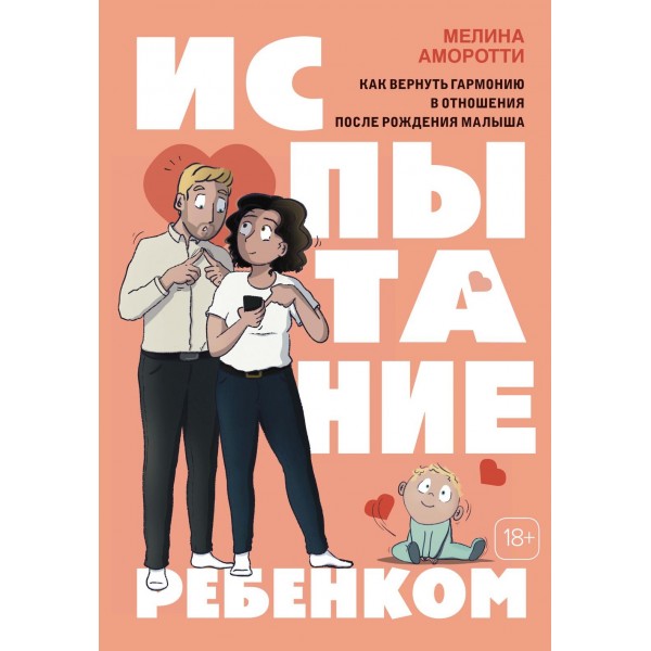 Испытание ребенком. Как вернуть гармонию в отношения после рождения малыша. Мелина Аморотти