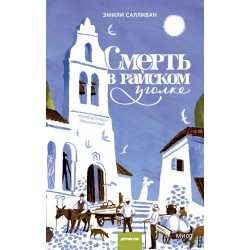 Смерть в райском уголке