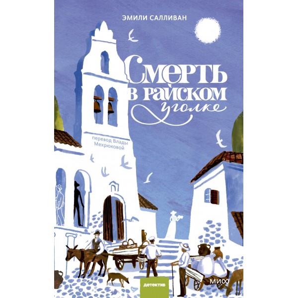 Смерть в райском уголке. Эмили Салливан