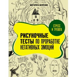 Стресс и тревога. Рисуночные тесты по проработке негативных эмоций