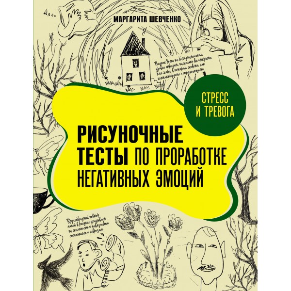 Стресс и тревога. Рисуночные тесты по проработке негативных эмоций. Маргарита Шевченко