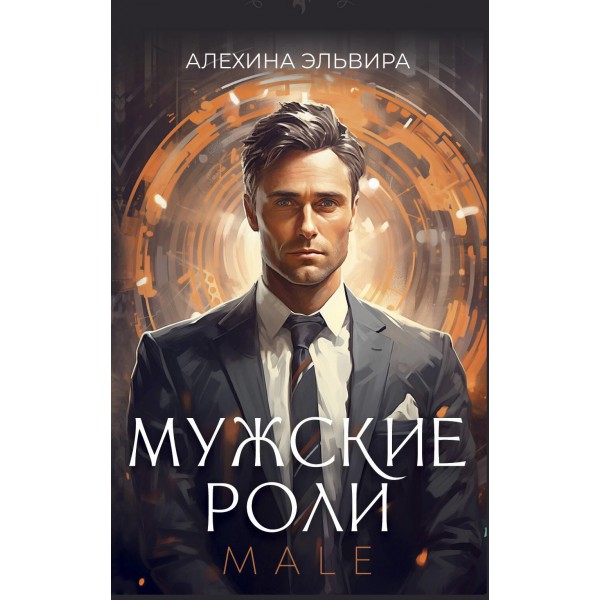 Мужские роли. Male. Эльвира Алехина