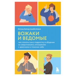 Вожаки и ведомые. Чем помочь сыну-подростку