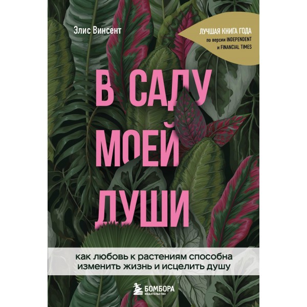 В саду моей души. Как любовь к растениям способна изменить жизнь и исцелить душу. Элис Винсент