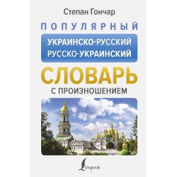 Популярный украинско-русский русско-украинский словарь с произношением