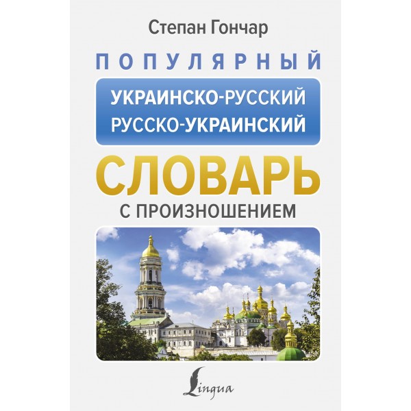 Популярный украинско-русский русско-украинский словарь с произношением. Степан Гончар