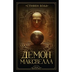 Демон Максвелла